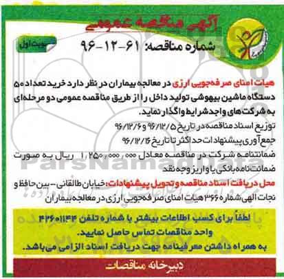 آگهی مناقصه عمومی , مناقصه خرید تعداد 50 دستگاه ماشین بیهوشی