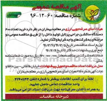 آگهی مناقصه عمومی , مناقصه خرید تعداد 400 دستگاه ساکشن جراحی پرتابل