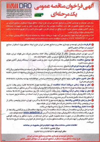 مناقصه خرید، حمل و نصب تجهیزات ایستگاه پایش آنلاین هوای محیطی سایت لامرد - نوبت دوم