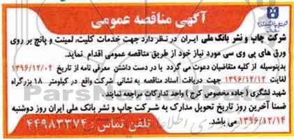 آگهی مناقصه عمومی، مناقصه خدمات کلیت، لمینت و پانچ بر روی ورق های پی وی سی