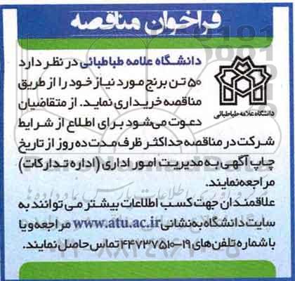 آگهی مناقصه، مناقصه خرید 50 تن برنج
