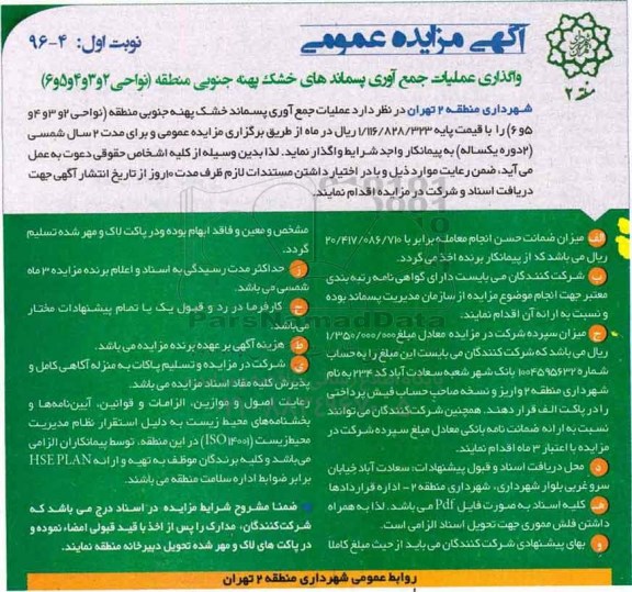 اگهی مزایده , مزایده عملیات جمع آوری پسماند خشک پهنه جنوبی... - 96.12.2