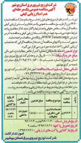 مناقصه ,مناقصه خدمات اداری،فنی، دفتری، تنظیفات...