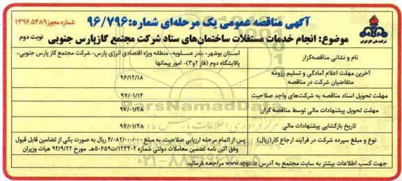 مناقصه عمومی, مناقصه انجام خدمات مستغلات ساختمان های ستاد  شرکت...نوبت دوم 