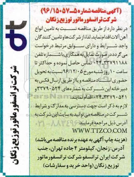 مناقصه ، مناقصه نسبت به تامین انواع آهن آلات
