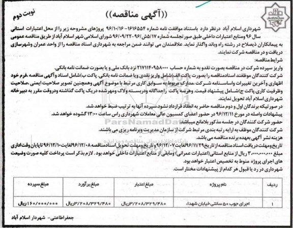 آگهی مناقصه,مناقصه اجرای جوب 50 سانتی خیابان شهدا  نوبت دوم 