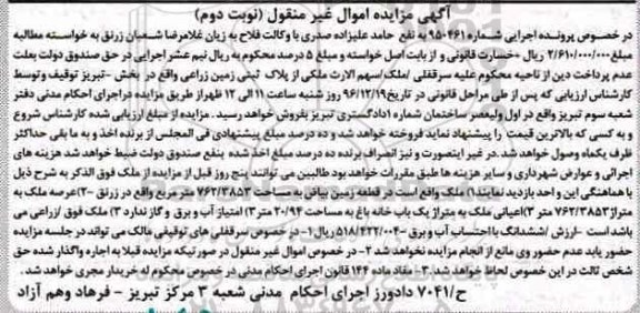 مزایده,مزایده سهم الارث ملکی از پلاک ثبتی زمین زراعی نوبت دوم