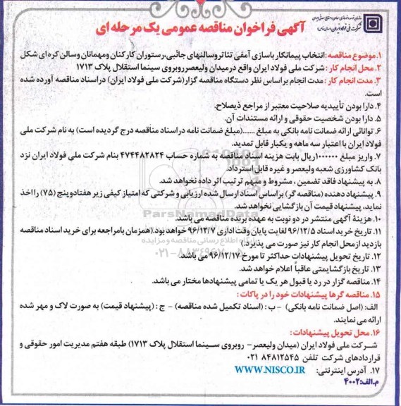 مناقصه انتخاب پیمانکار بازسازی آمفی تئاتر و سالن های جانبی، رستوران کارکنان  و ...
