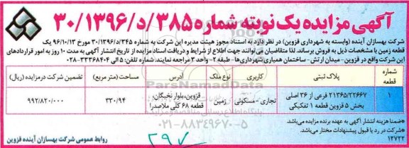 مزایده ,مزایده فروش زمین تجاری مسکونی مساحت 330.94متر 