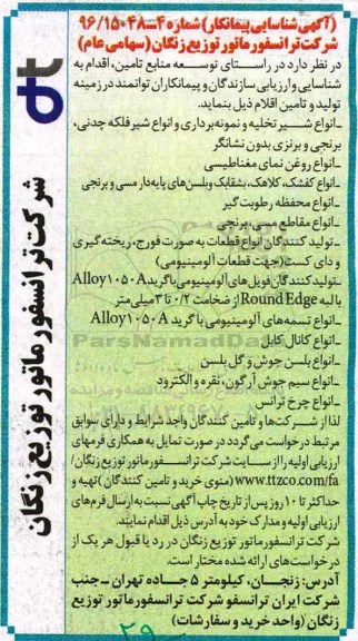 مناقصه ,مناقصه تولید و تامین انواع شیر تخلیه و ...