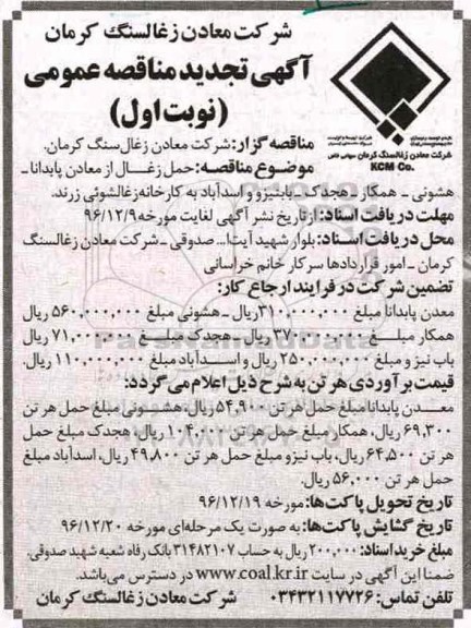 مناقصه,تجدید مناقصه حمل زغال از معادن پابدانا... 