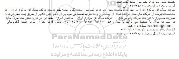 مناقصه خدمات تعمیر ،ایر درایر کمپرسور سایت آگلومراسیون 