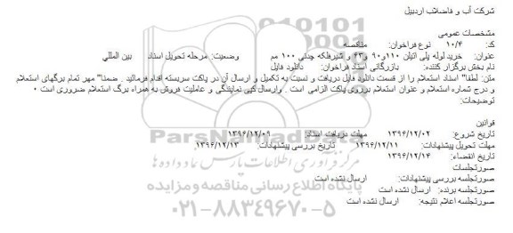 مناقصه ,مناقصه خرید لوله پلی اتیلن 110و90 و63 