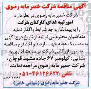 آگهی مناقصه , مناقصه امور تهیه غذای کارکنان شرکت