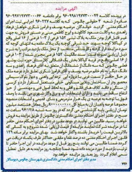 مزایده,مزایده ملک به پلاک ثبتی 152 فرعی از صدو سه فرعی از 16 اصلی