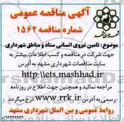 آگهی مناقصه ، مناقصه تامین نیروی انسانی ستاد 