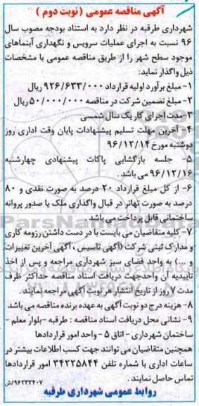 آگهی مناقصه عمومی، مناقصه  اجرای عملیات سرویس و نگهداری آبنماهای نوبت دوم 
