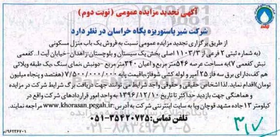 مزایده,مزایده منزل مسکونی مساحت عرصه 546متر نوبت دوم