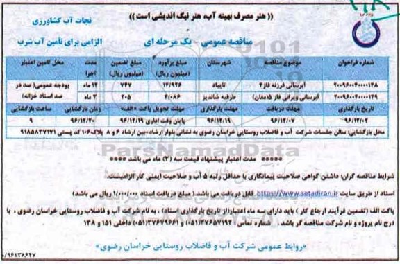 مناقصه عمومی،  مناقصه عمومی یک مرحله ای آبرسانی...