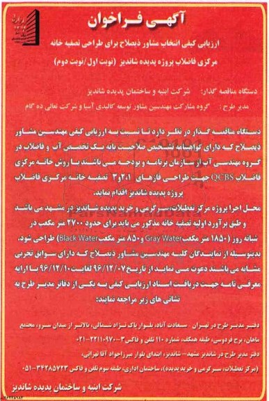 فراخوان ، فراخوان ارزیابی کیفی انتخاب مشاور...