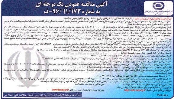 آگهی مناقصه عمومی یک مرحله ای,مناقصه  تکمیل استخر سرپوشیده