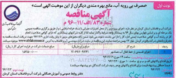 آگهی مناقصه, مناقصه اجرای قسمتی از خط انتقال آب 
