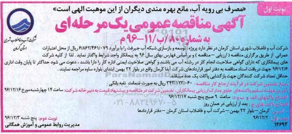 آگهی مناقصه عمومی, مناقصه توسعه و بازسازی شبکه آب