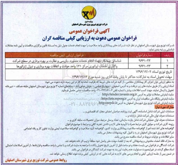 آگهی فراخوان عمومی دعوت به ارزیابی کیفی مناقصه گران,فراخوان شناسائی پیمانکار جهت انجام خدمات مشاوره