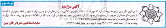 مزایده,مزایده فروش 7 قطعه از زمینهای مسکونی نوبت دوم