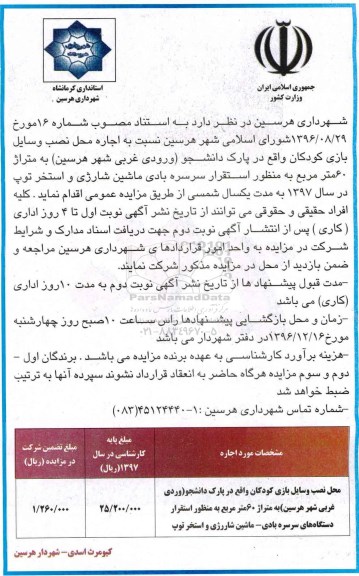 مزایده، مزایده محل نصب وسایل بازی کودکان ... - 96.12.2