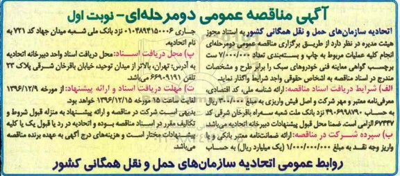 مناقصه عملیات مربوط به چاپ و بسته بندی برچسب گواهی معاینه فنی ...