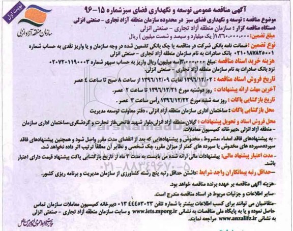 آگهی مناقصه عمومی، مناقصه توسعه و نگهداری فضای سبز در محدوده سازمان ...