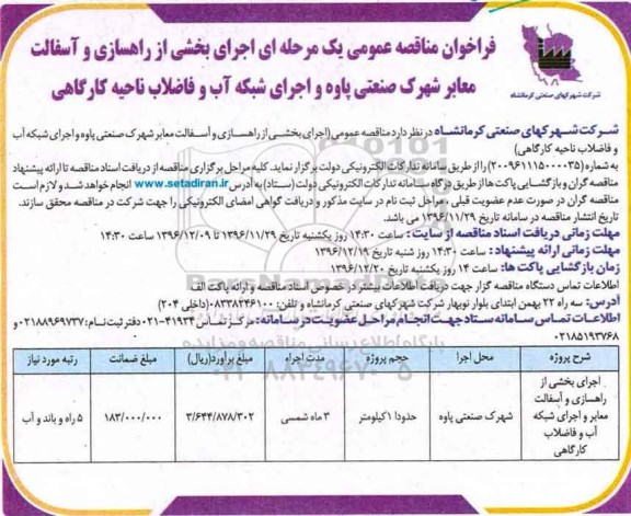 فراخوان مناقصه عمومی , فراخوان مناقصه ​اجرای بخشی از راهسازی و آسفالت معابر ...