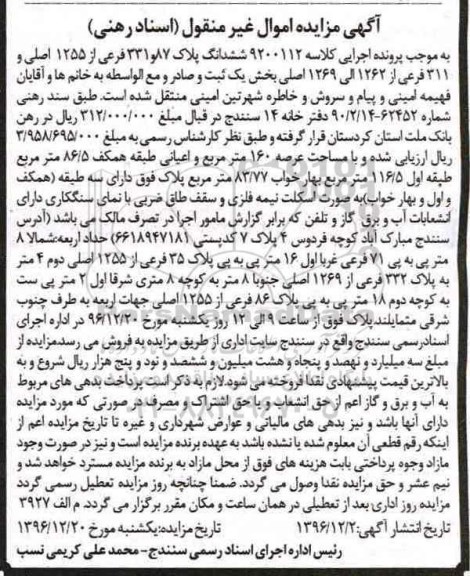 مزایده,مزایده ششدانگ پلاک 87 و 331 فرعی عرصه 160متر