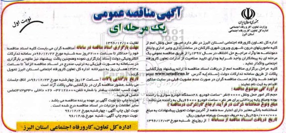 مناقصه , مناقصه  امور حمل و نقل اعم از کلیه ماموریتهای درون شهری و برون شهری کارکنان