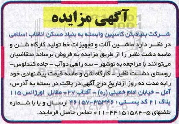 آگهی مزایده، مزایده فروش ماشین آلات و تجهیزات خط تولید کارگاه شن و ماسه