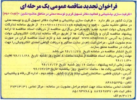 فراخوان تجدید مناقصه عمومی , فراخوان مناقصه ظرفیت سازی، پشتیبانی و فعالیت دفاتر تسهیل گری - نوبت دوم 