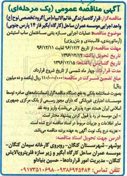 آگهی مناقصه عمومی، مناقصه عملیات اجرایی سازه بتنی ساختمان ساب استیشن...