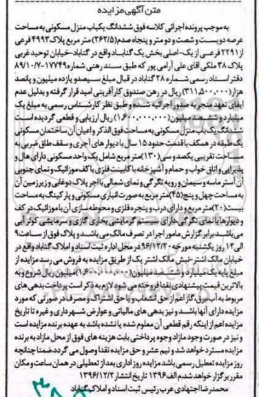 مزایده,مزایده ششدانگ منزل مسکونی مساحت 262.5متر