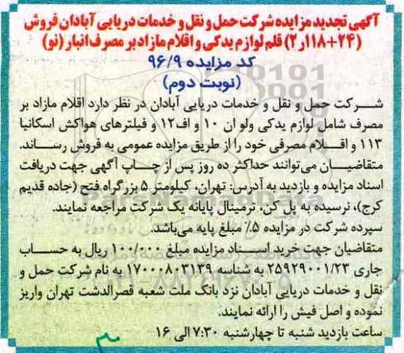 مزایده,تجدید مزایده فروش اقلام مازاد بر مصرف شامل لوازم یدکی ولووان 10 و اف 12 و فیلترهای ... نوبت دوم