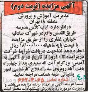 آگهی مزایده , مزایده 1 باب کلاس مدرسه طریق القدس - نوبت دوم