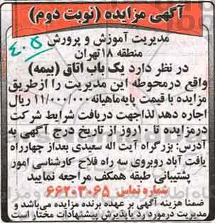 آگهی مزایده , مزایده یک باب اتاق (بیمه)  - نوبت دوم