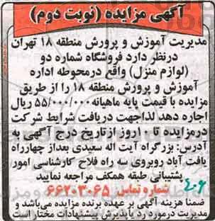 آگهی مزایده , مزایده فروشگاه شماره دو (لوازم منزل) - نوبت دوم
