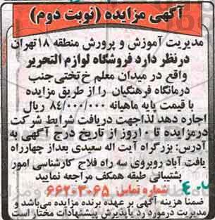 آگهی مزایده , مزایده فروشگاه لوازم التحریر - نوبت دوم
