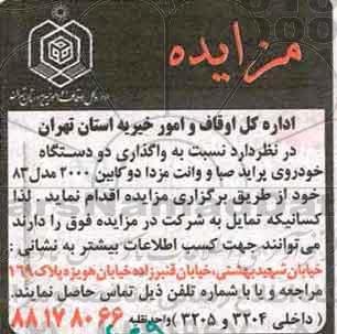 مزایده، مزایده واگذاری دو دستگاه خودروی پراید صبا و وانت مزدا...