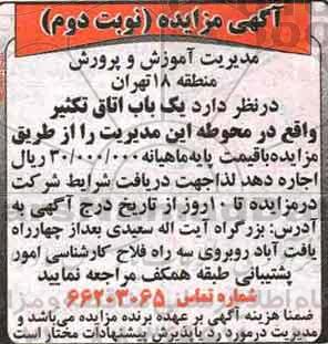 آگهی مزایده , مزایده یک باب اتاق تکثیر - نوبت دوم
