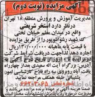 آگهی مزایده , مزایده اجاره استخر شریعتی - نوبت دوم