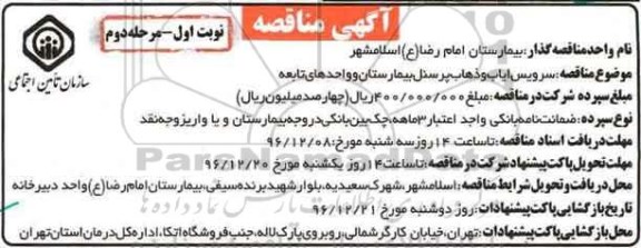 مناقصه, مناقصه سرویس ایاب و ذهاب پرسنل بیمارستان... مرحله دوم 