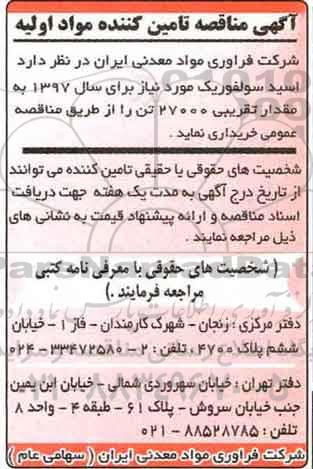 آگهی مناقصه,مناقصه خرید اسید سولفوریک 
