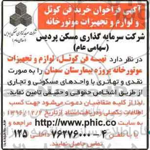 آگهی فراخوان، آگهی فراخوان خرید فن کوئل و لوازم 